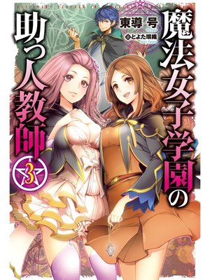 cover image of 魔法女子学園の助っ人教師3